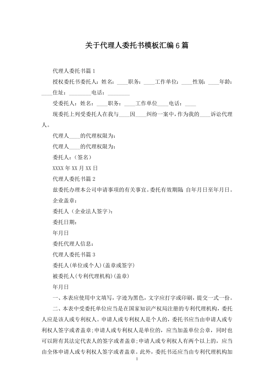 关于代理人委托书模板汇编6篇.docx_第1页