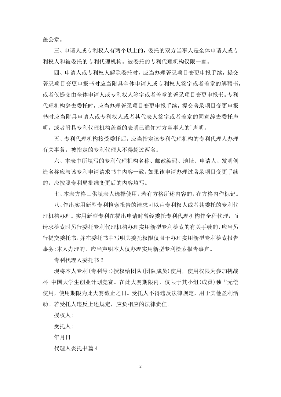 关于代理人委托书模板汇编6篇.docx_第2页