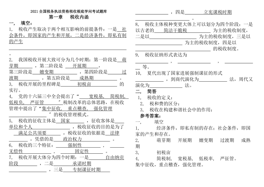 税收基础知识考试题库税务执法资格考试国税.docx_第1页