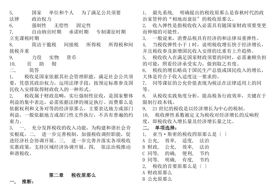 税收基础知识考试题库税务执法资格考试国税.docx_第2页