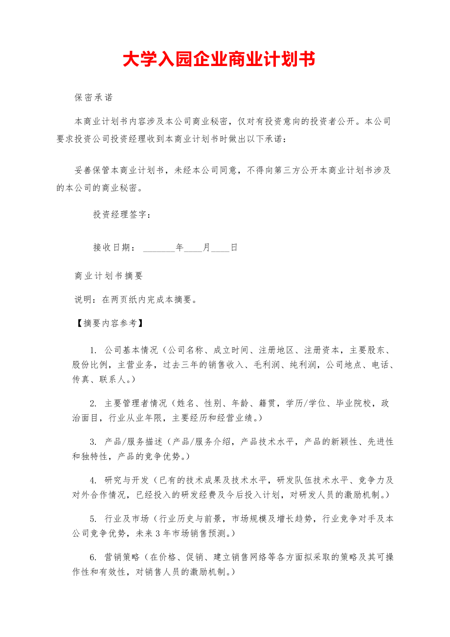 2021大学创业-某科技园入园企业商业计划书【参考模板】.pdf_第1页