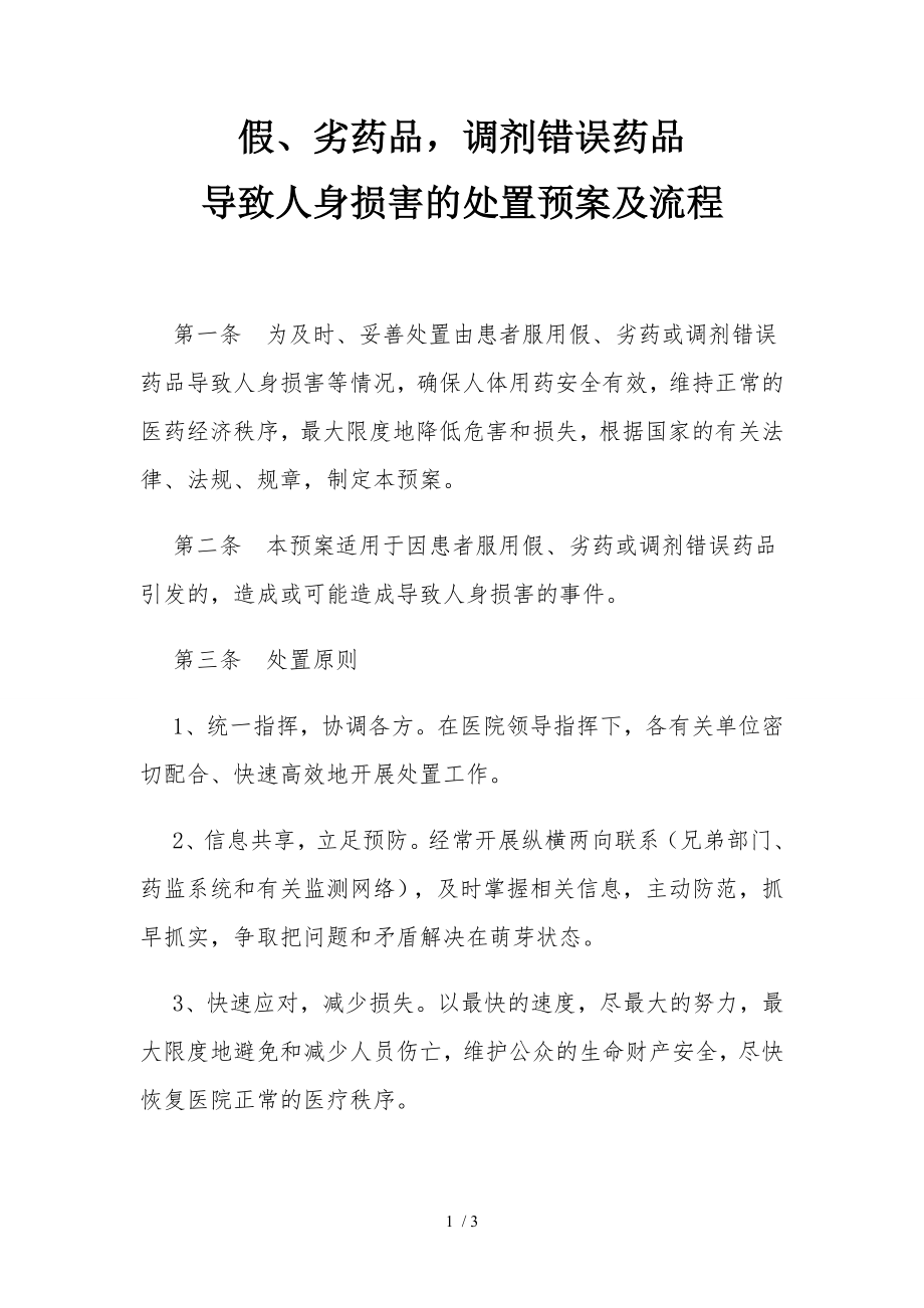 假劣药品调剂错误药品导致人身损害的处置预案及流程.docx_第1页