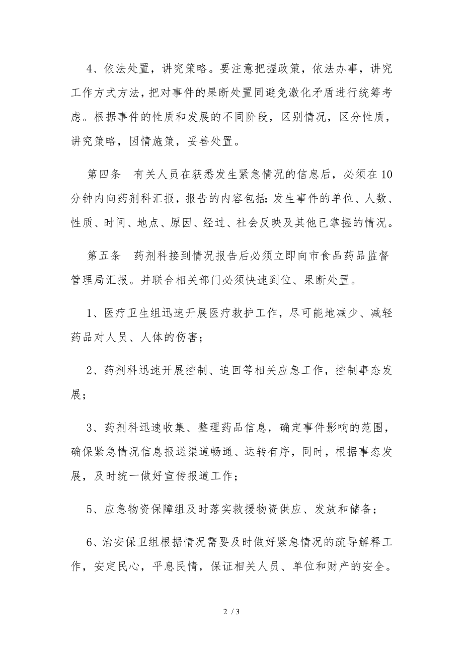 假劣药品调剂错误药品导致人身损害的处置预案及流程.docx_第2页