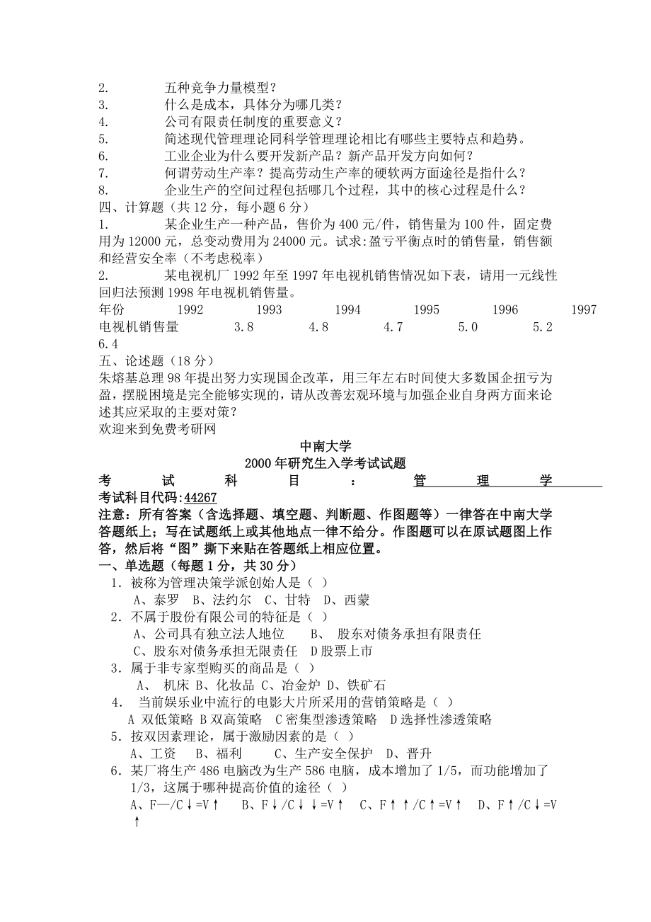 中南大学管理学真题试题.doc_第2页