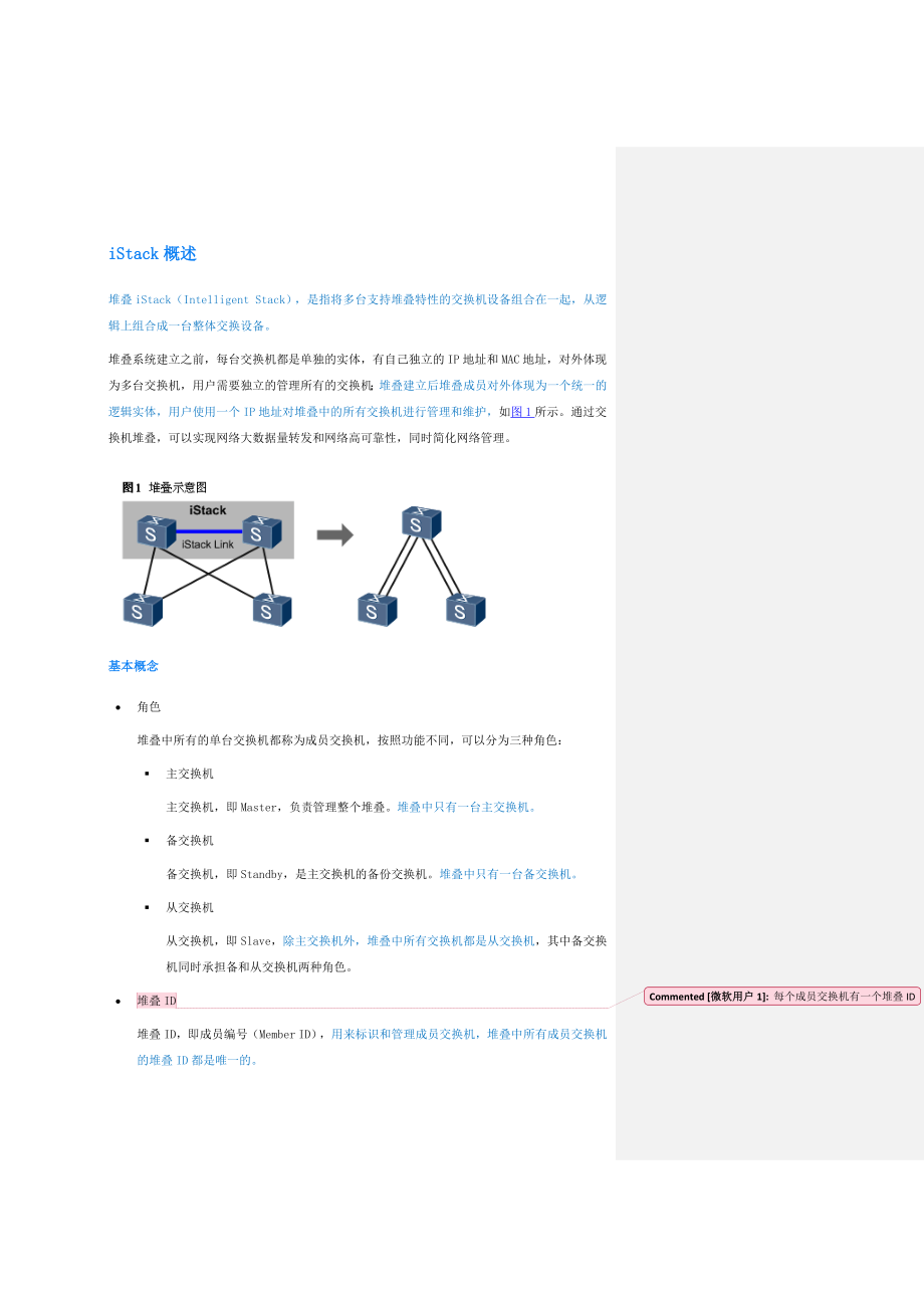 S5700&S6700堆叠技术.doc_第1页