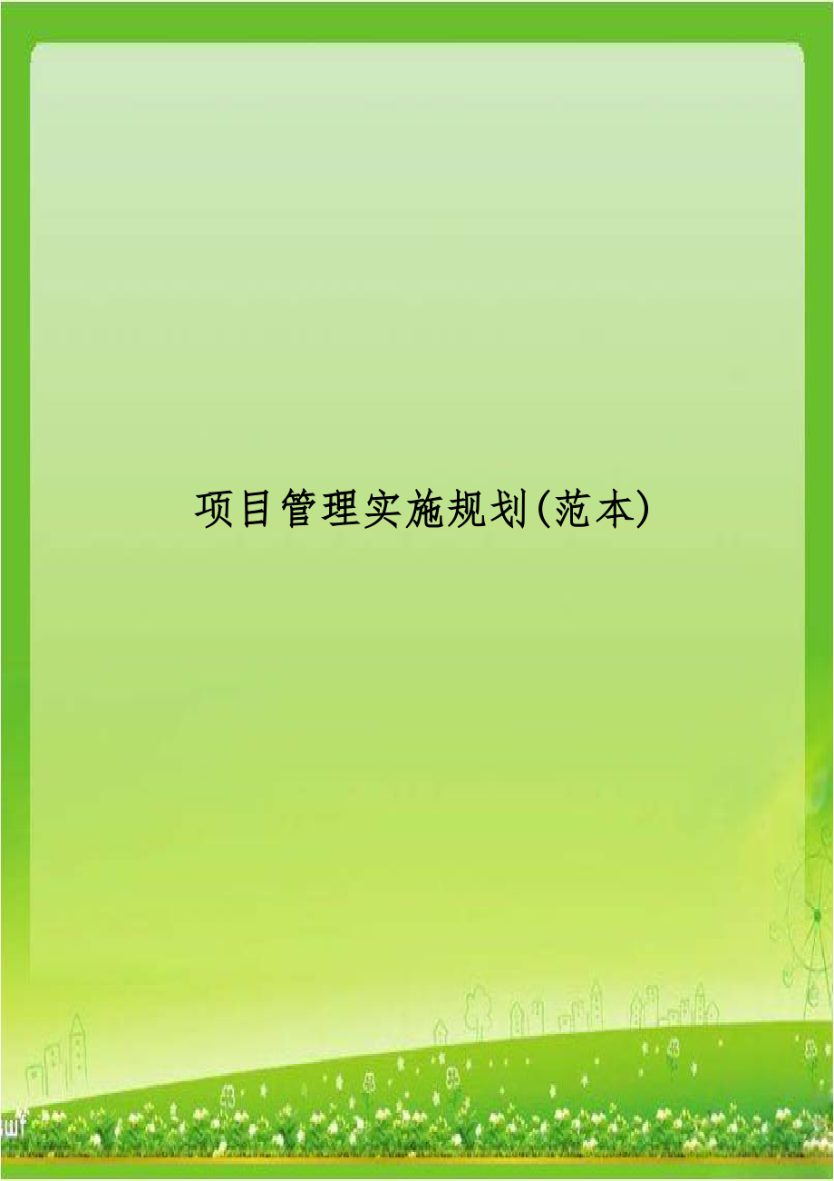 项目管理实施规划(范本).doc_第1页