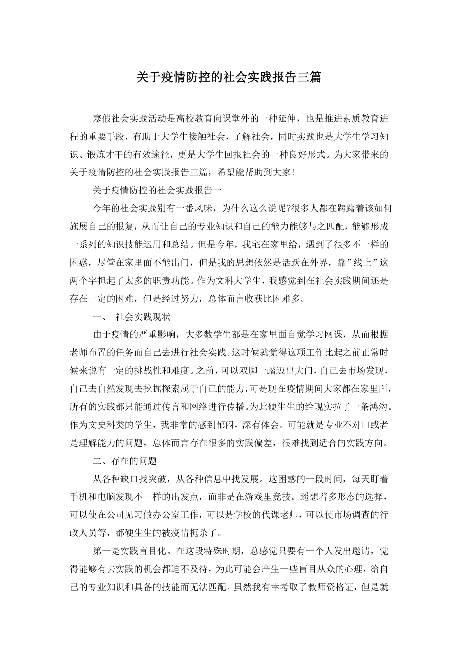 关于疫情防控的社会实践报告三篇.doc_第1页