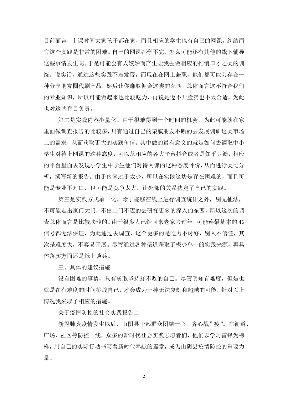 关于疫情防控的社会实践报告三篇.doc_第2页