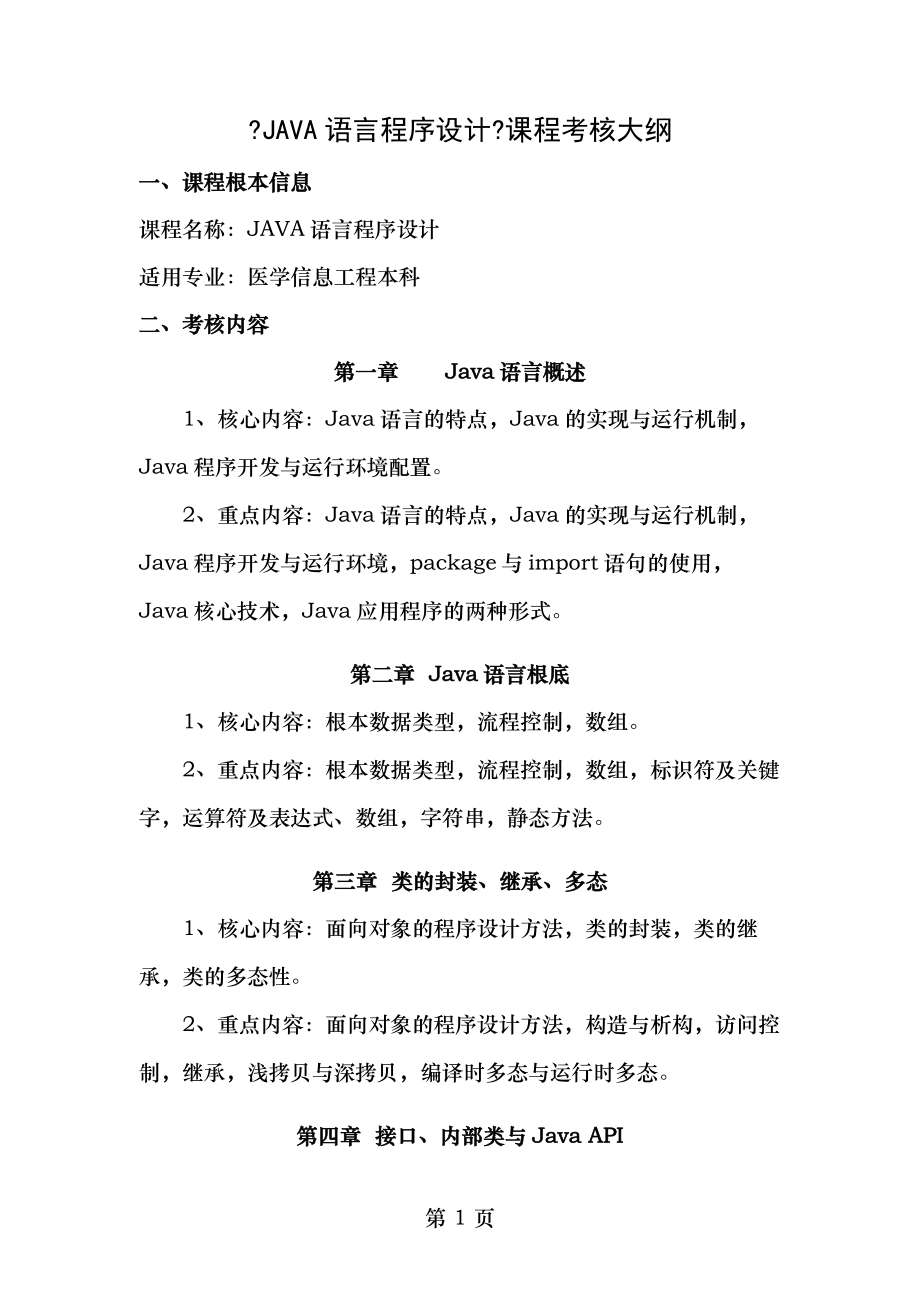 Java语言程序设计考核大纲.doc_第1页