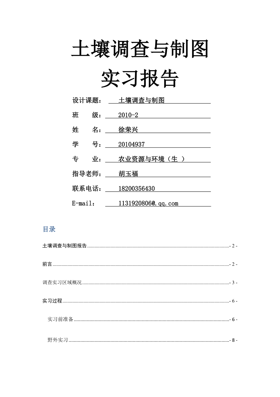 土壤调查与制图实习报告徐荣兴.doc_第1页