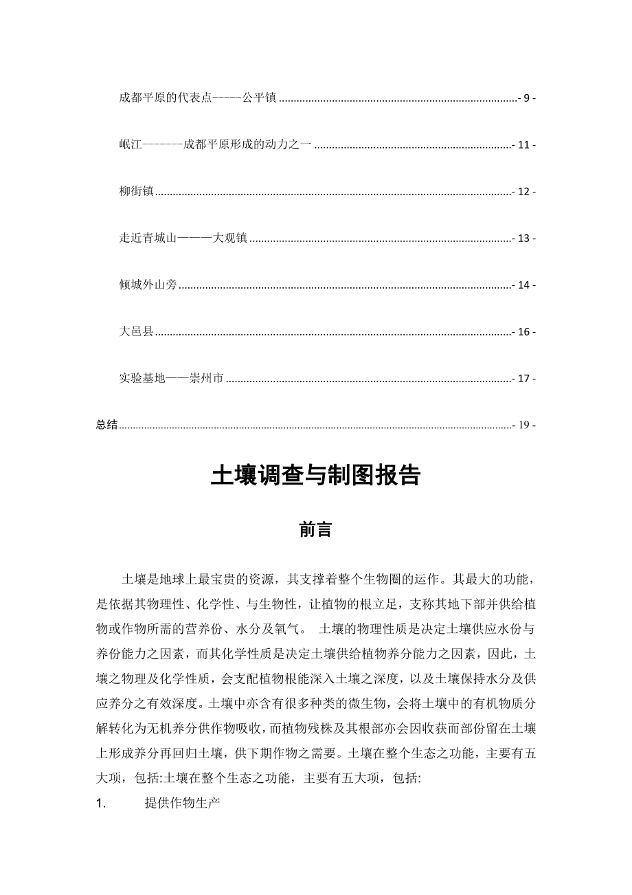 土壤调查与制图实习报告徐荣兴.doc_第2页