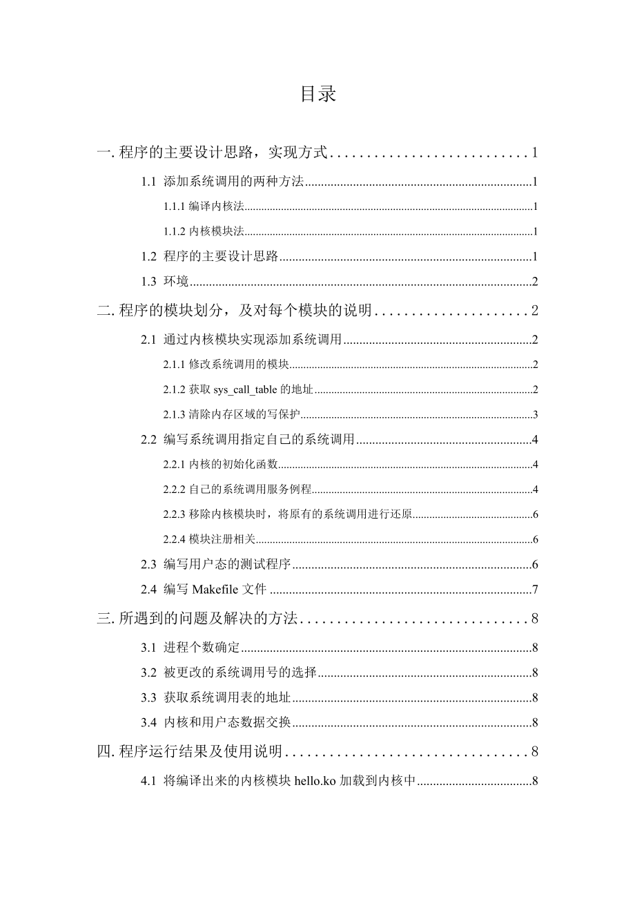 Linux内核中增加一个系统调用.doc_第2页