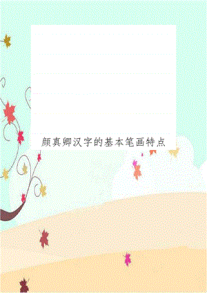 颜真卿汉字的基本笔画特点.doc