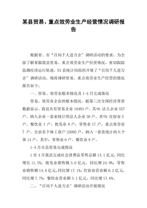 县贸易重点服务业生产经营情况调研报告.docx