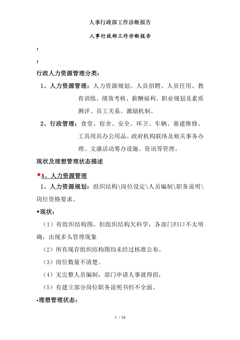 人事行政部工作诊断报告.docx_第1页