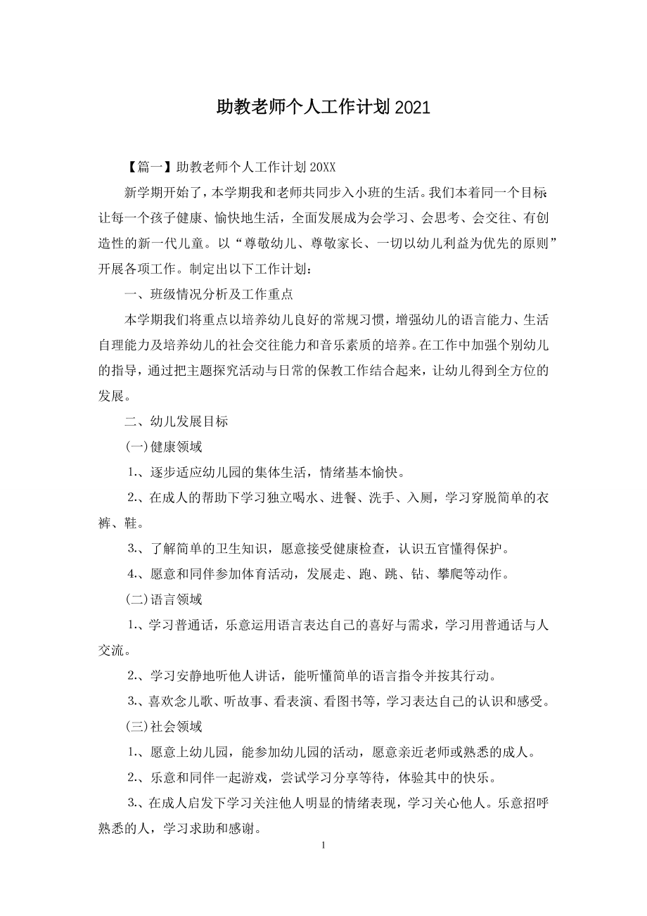 助教老师个人工作计划2021.docx_第1页