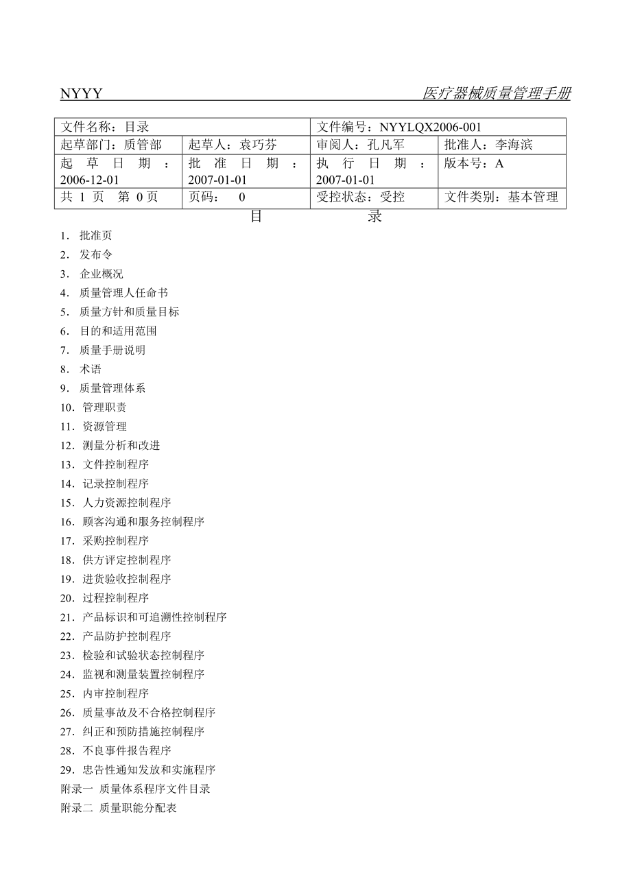 医疗器械质量管理手册.doc_第1页