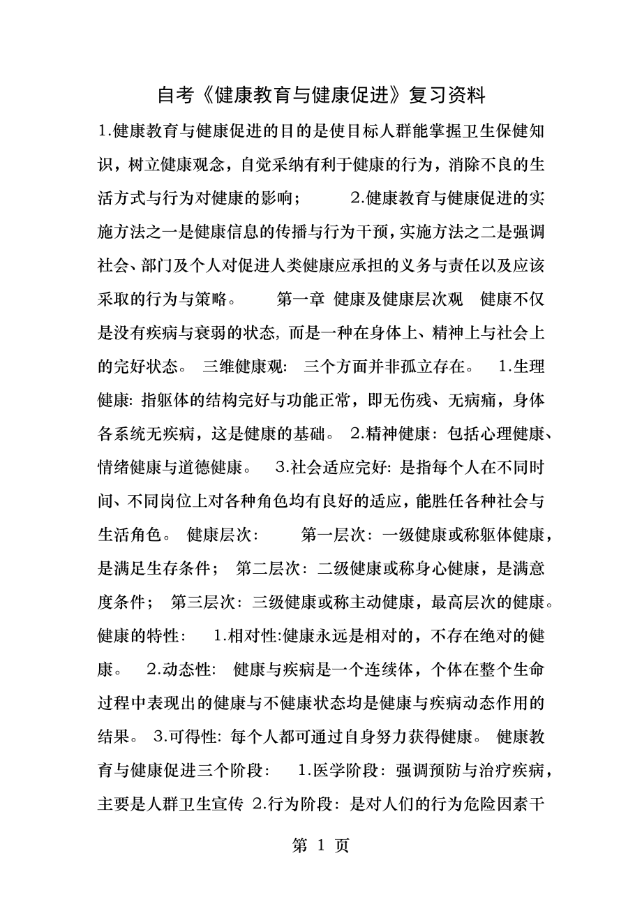 自考《健康教育和健康促进》.docx_第1页