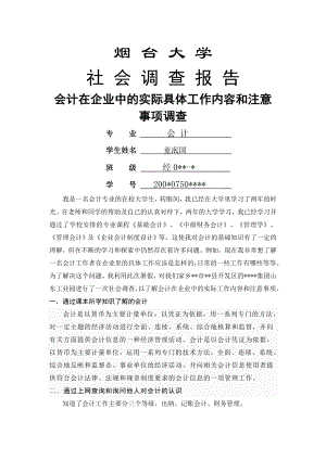 会计专业社会调查报告会计在企业中的实际具体工作内容和注意事项调查.doc