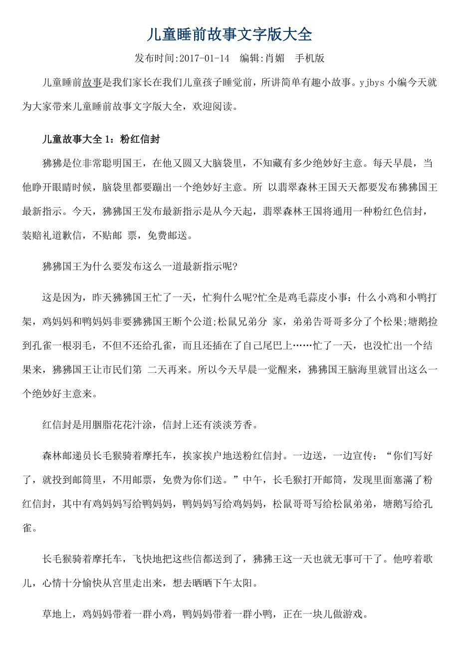 儿童睡前故事文字版大全.docx_第1页