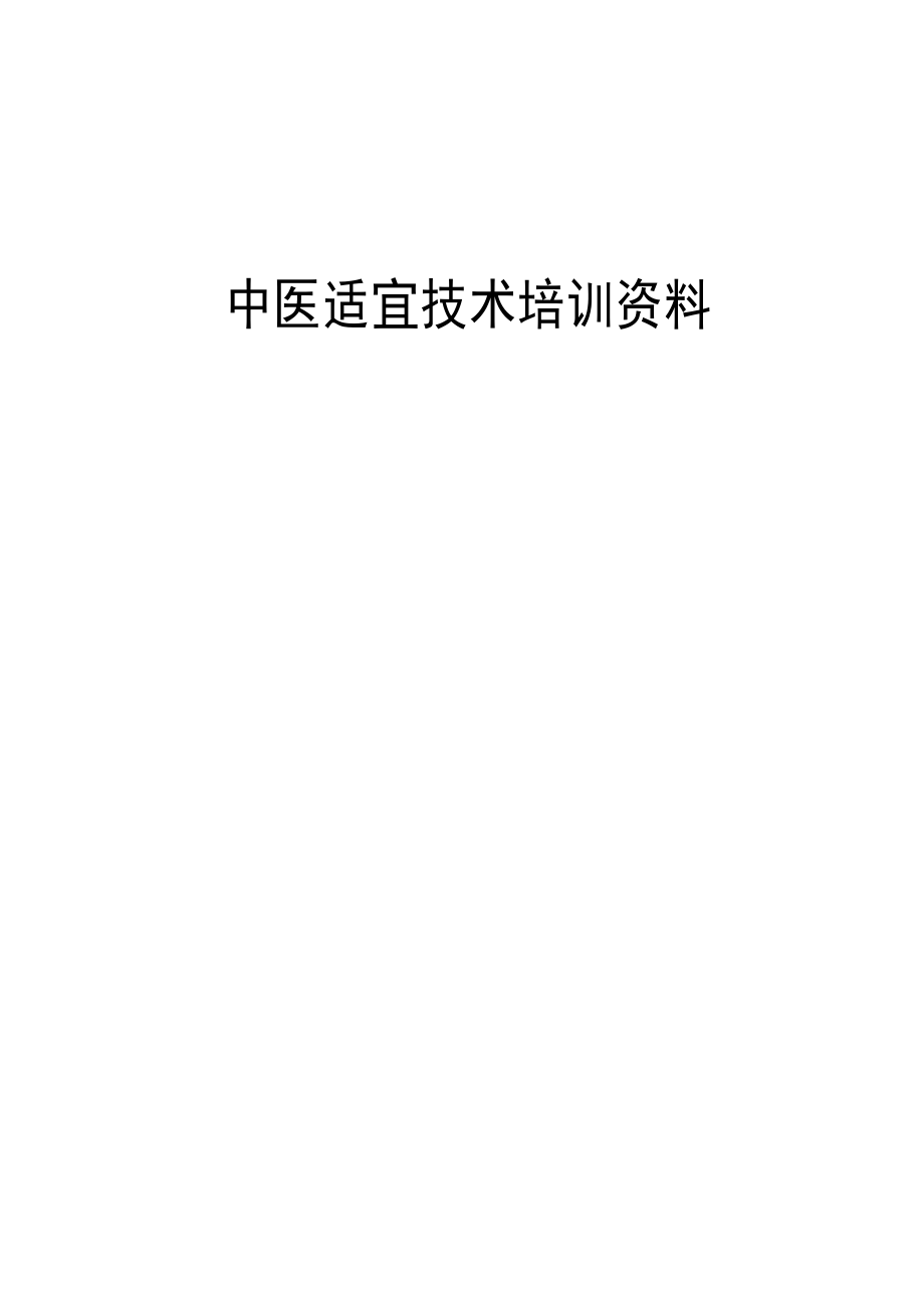 中医适宜技术培训资料.docx_第1页