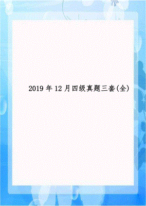 2019年12月四级真题三套(全).doc