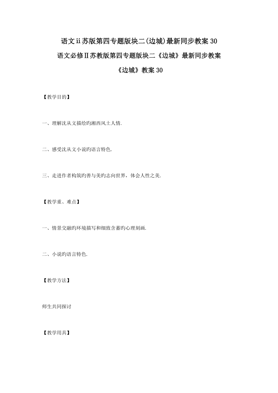 语文苏版第四专题版块二边城同步教案30.docx_第1页