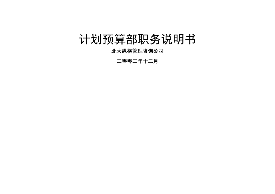 北大纵横北京鲁艺房地产计划预算部职务说明书1212吕虹.doc_第1页