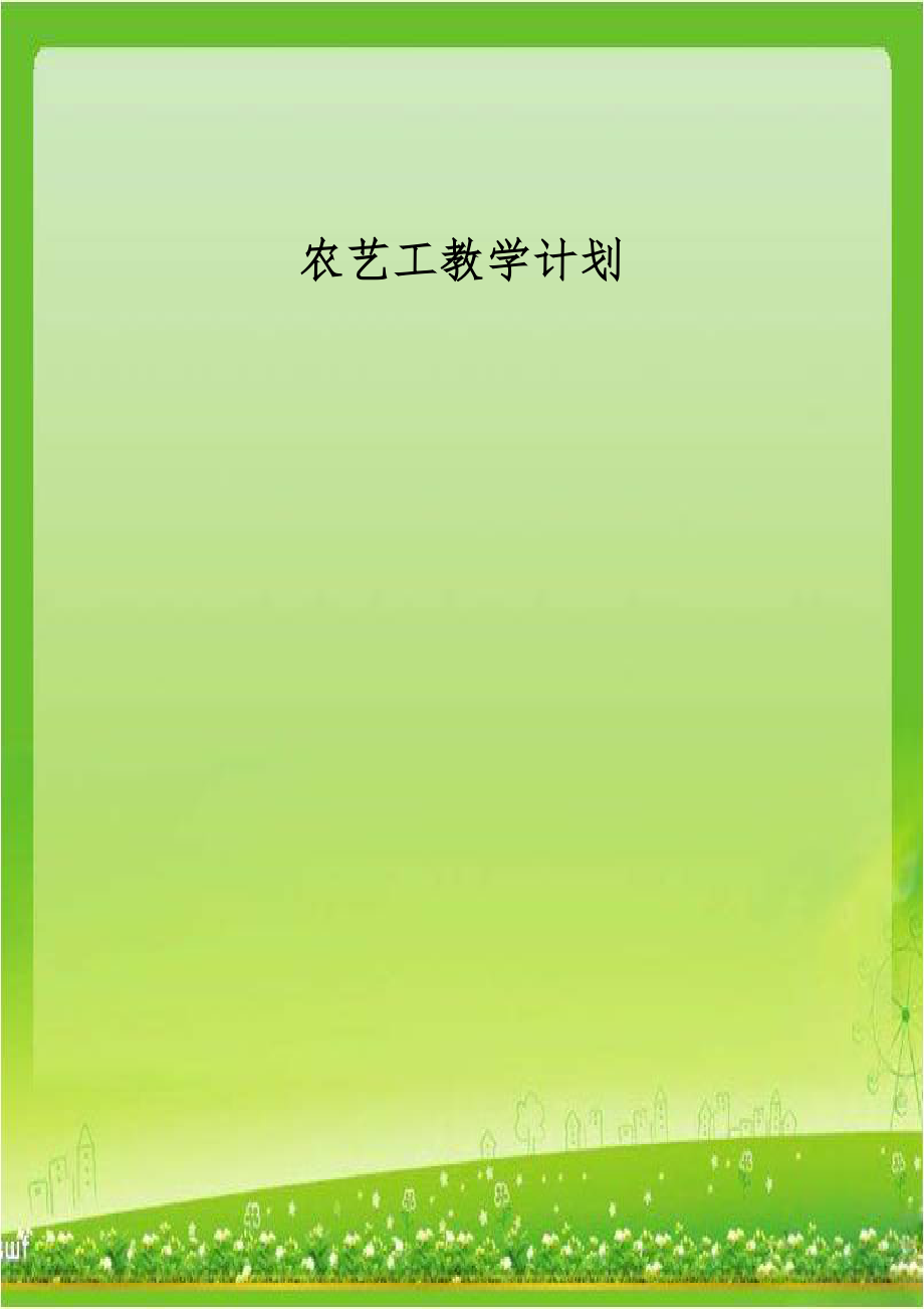 农艺工教学计划.doc_第1页