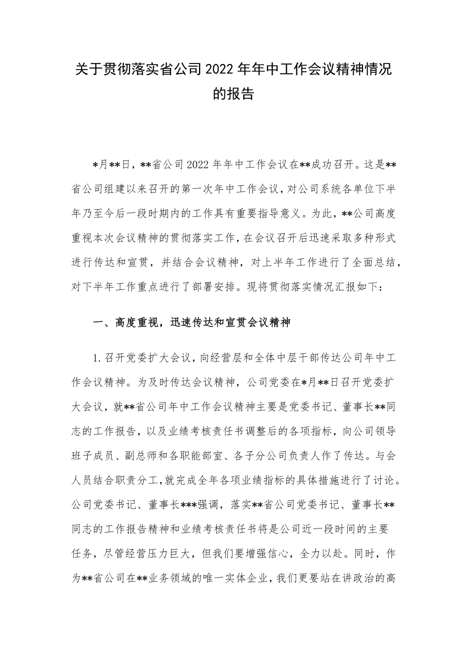 关于贯彻落实省公司2022年年中工作会议精神情况的报告.docx_第1页