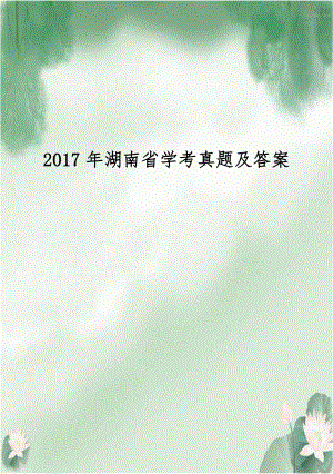 2017年湖南省学考真题及答案.doc