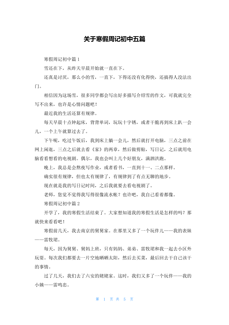 关于寒假周记初中五篇.docx_第1页