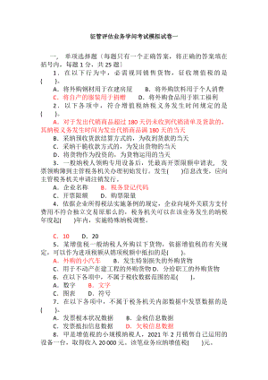 税收征管评估业务知识考试模拟试卷一汇总.docx