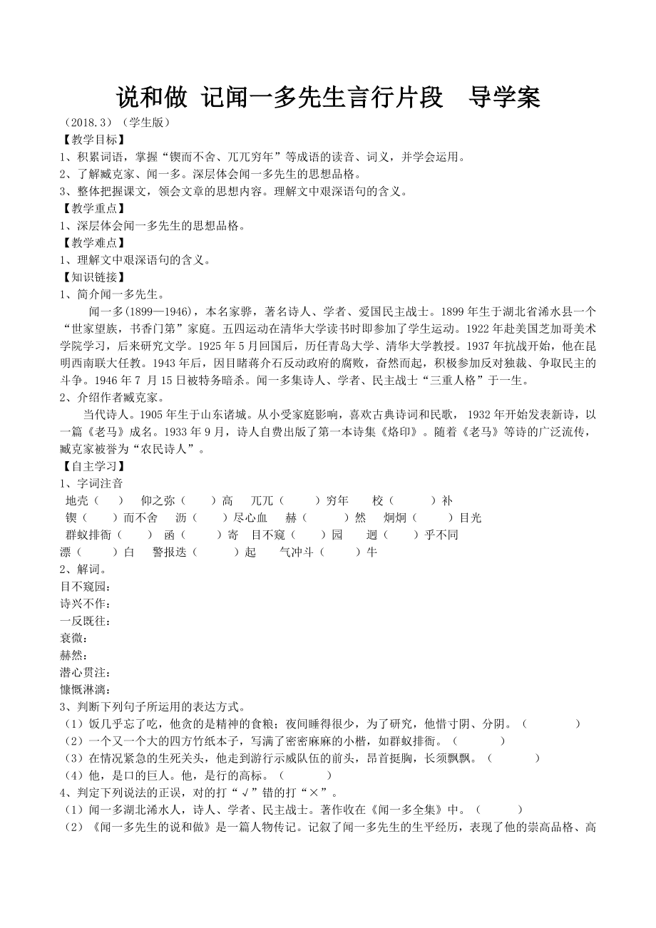 说和做 记闻一多先生言行片段导学案(学生版).doc_第1页