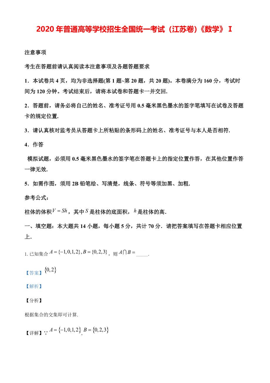 2020年江苏省高考数学模拟试卷（解析版）【打印版】.pdf_第1页