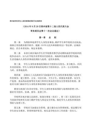 《贵州省学校学生人身伤害事故预防与处理条例》-打印版.docx