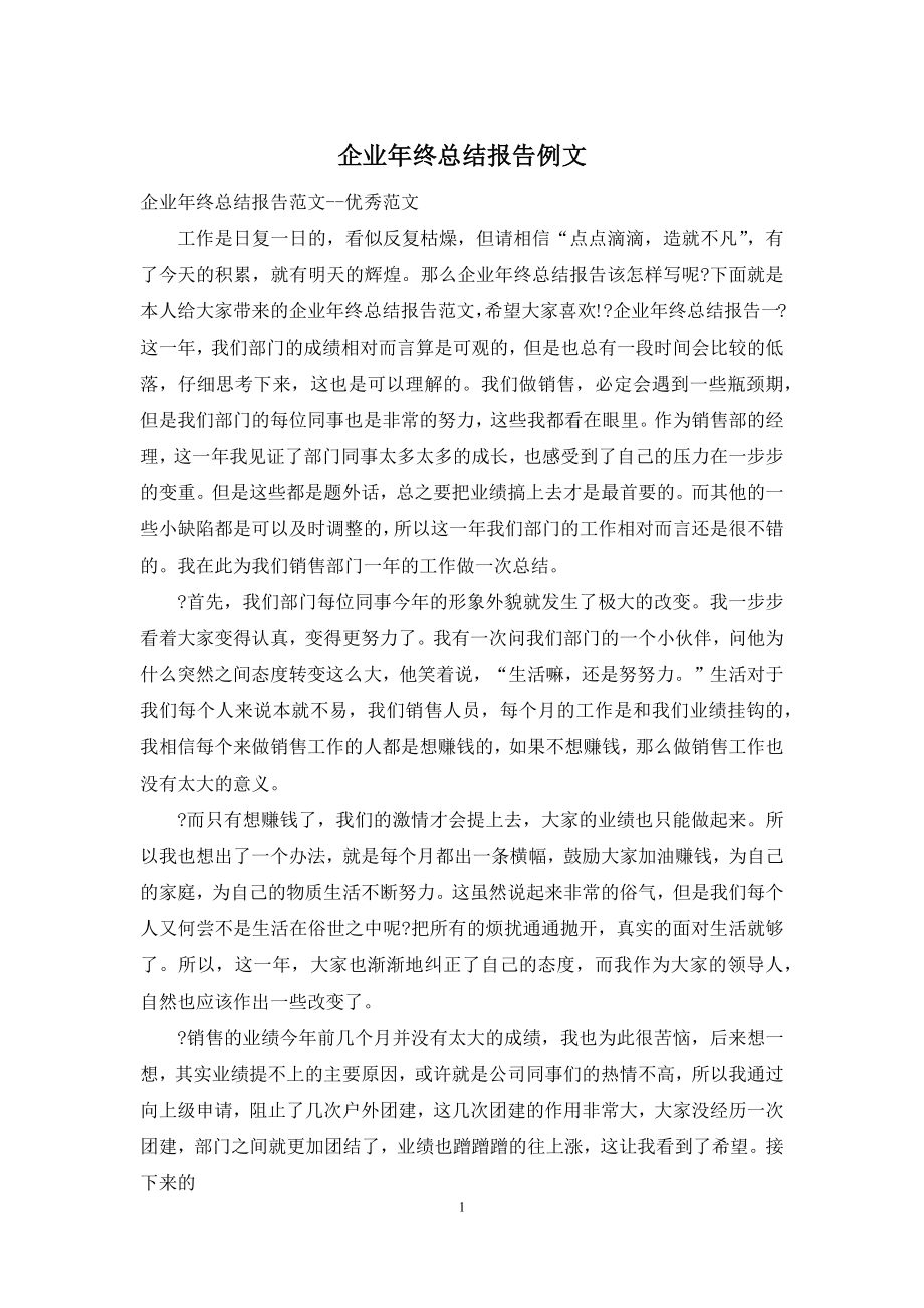 企业年终总结报告例文.docx_第1页