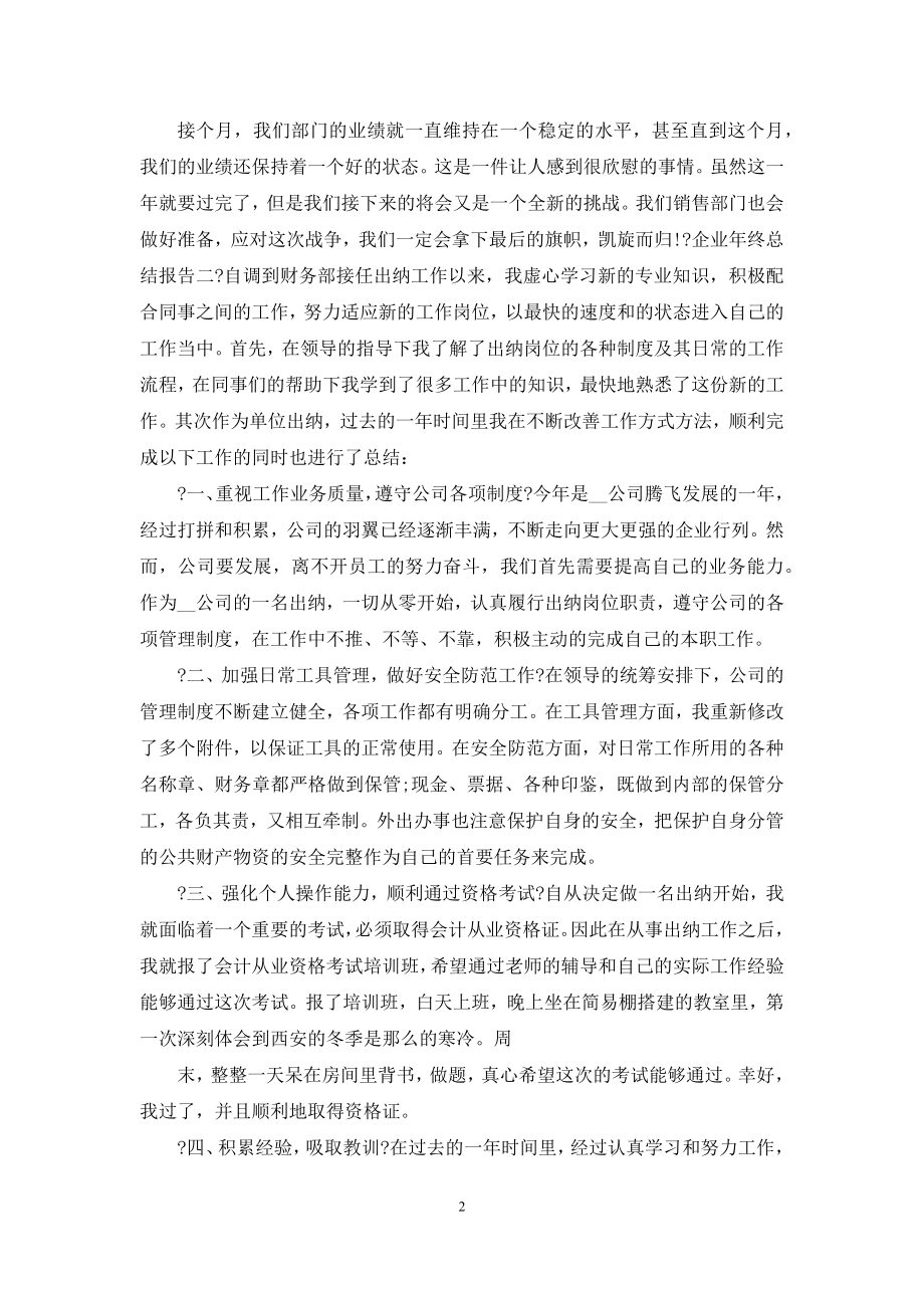 企业年终总结报告例文.docx_第2页