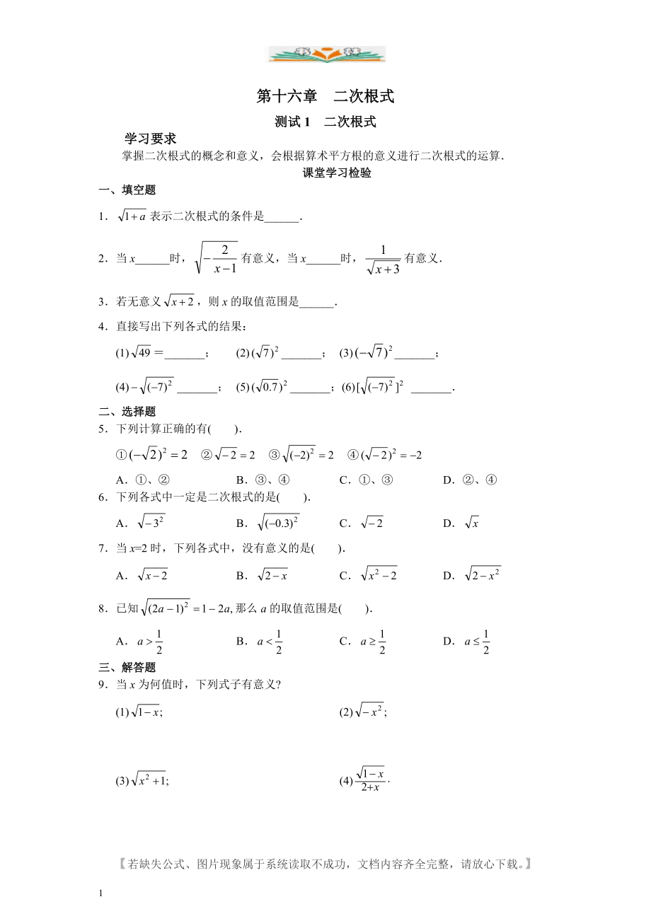 人教版八年级数学下册第16章-二次根式课堂同步练习题及答案.doc_第1页