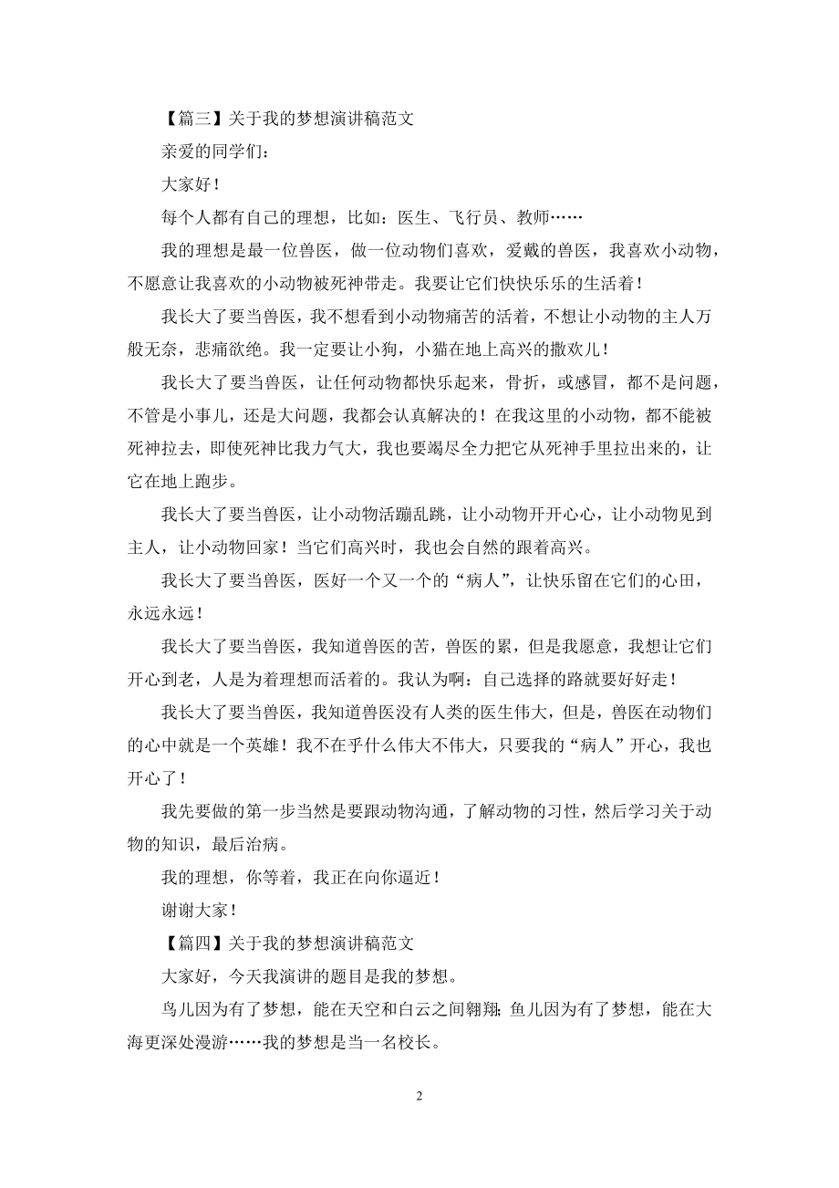 关于我的梦想演讲稿范文【五篇】.docx_第2页