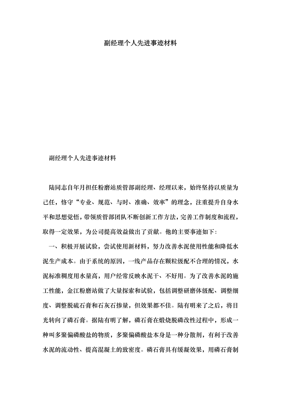 副经理个人先进事迹材料.doc_第1页