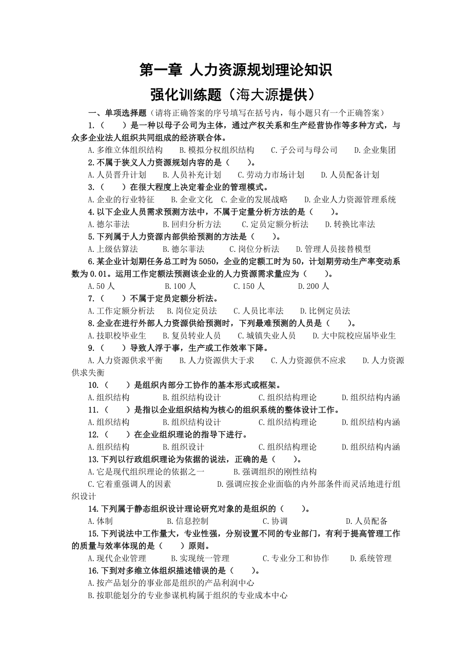 人力资源管理师二级强化训练题.doc_第1页