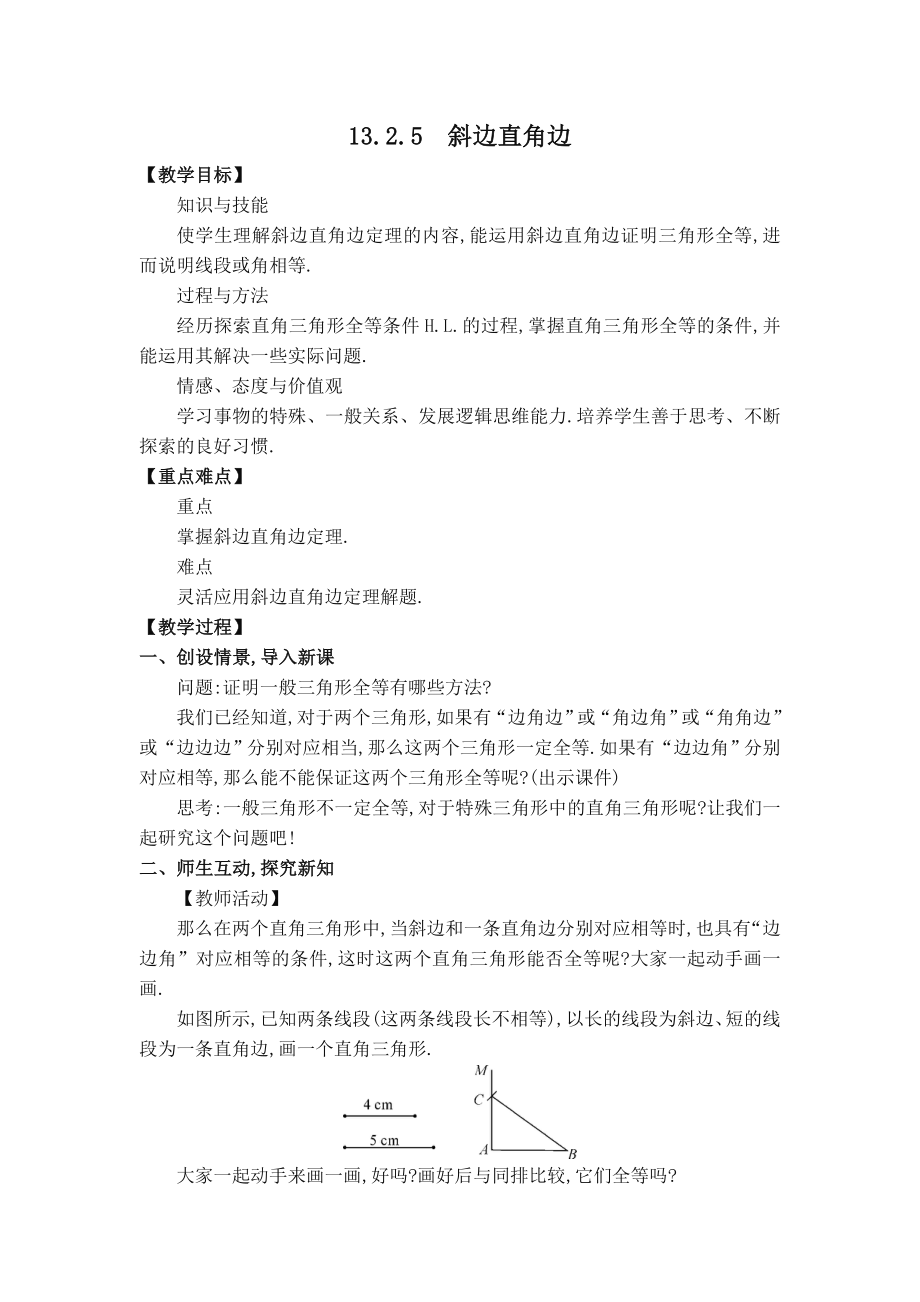 华师版八年级上册数学 【教案】13.2.5 斜边直角边.doc_第1页