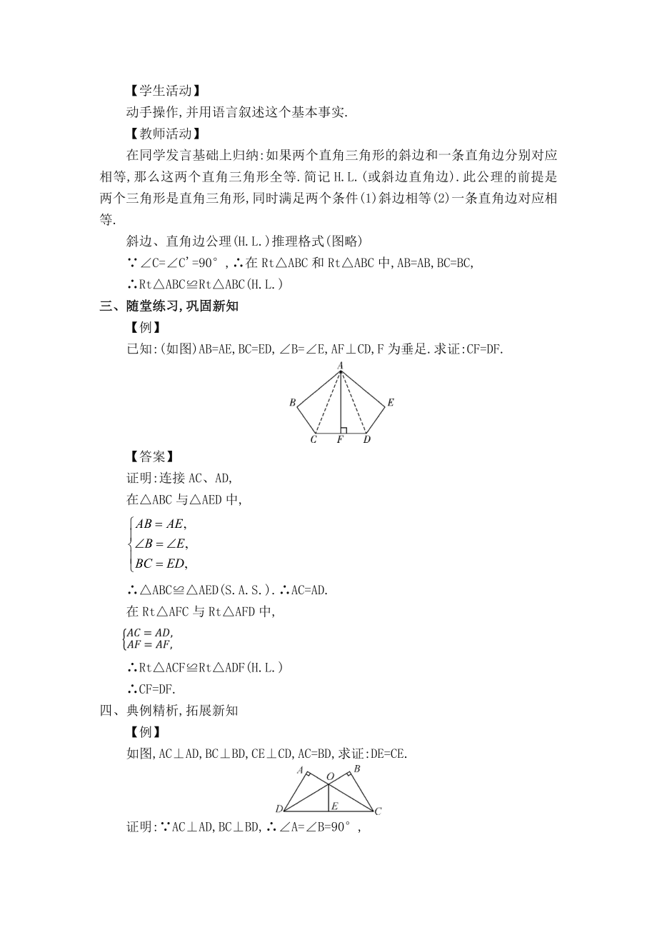 华师版八年级上册数学 【教案】13.2.5 斜边直角边.doc_第2页