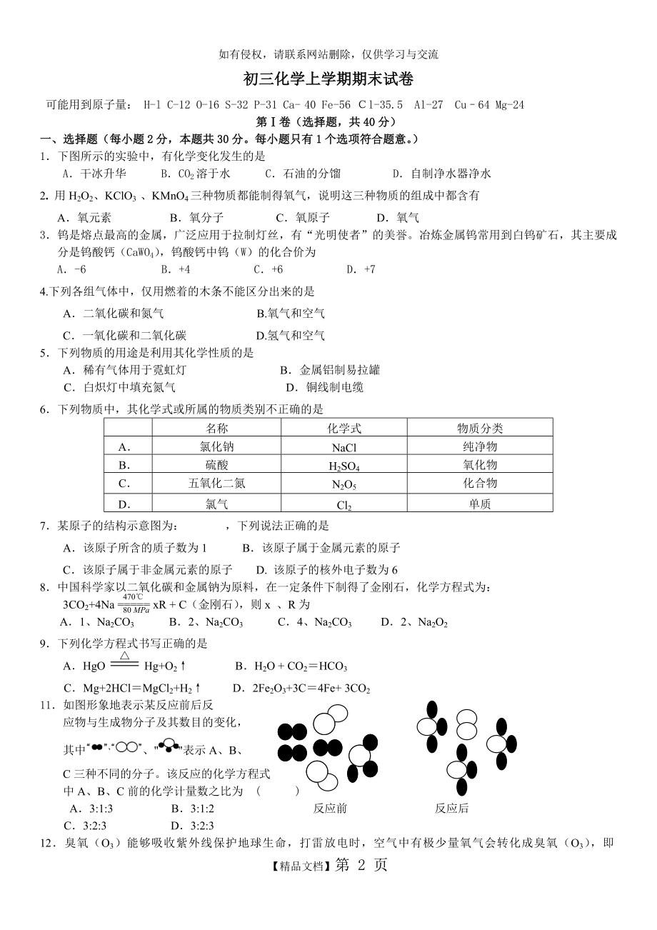 初三化学上册1-6单元测试.doc_第2页