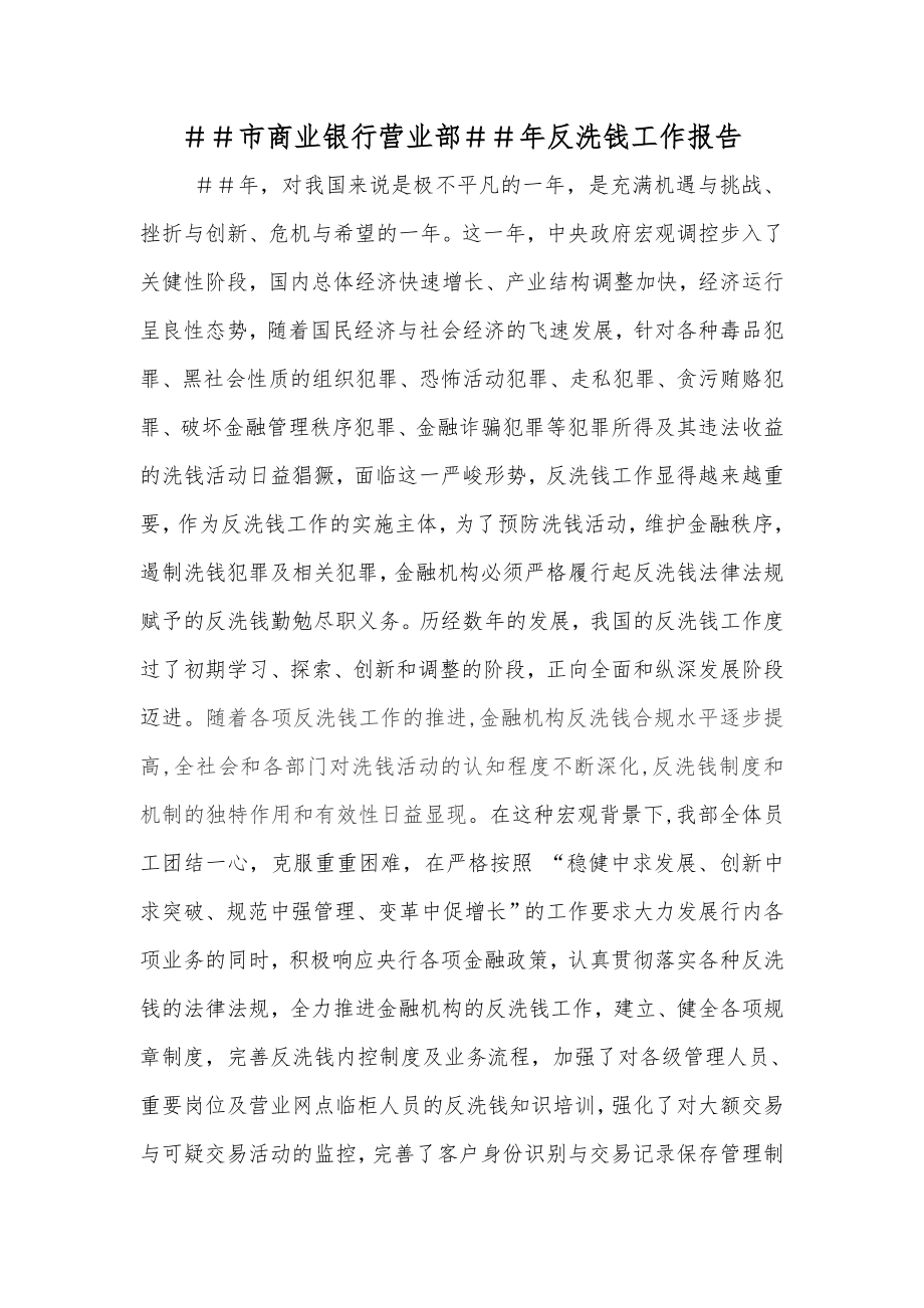 商业银行营业部反洗钱工作报告.doc_第1页