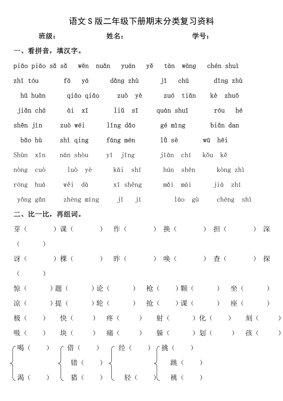 语文s版二年级下册期末分类复习资料.docx_第1页