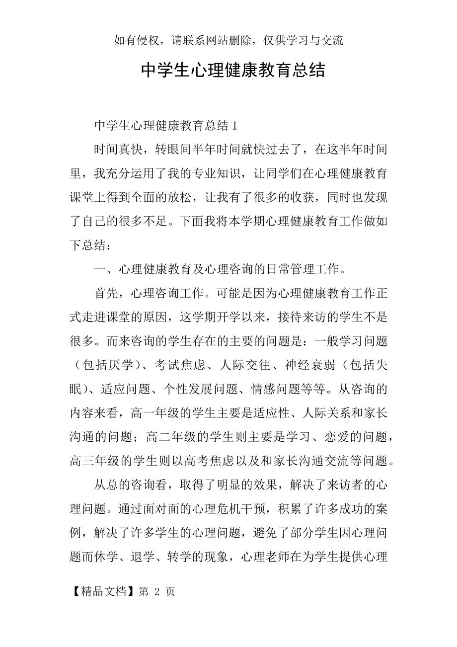 中学生心理健康教育总结.docx_第2页