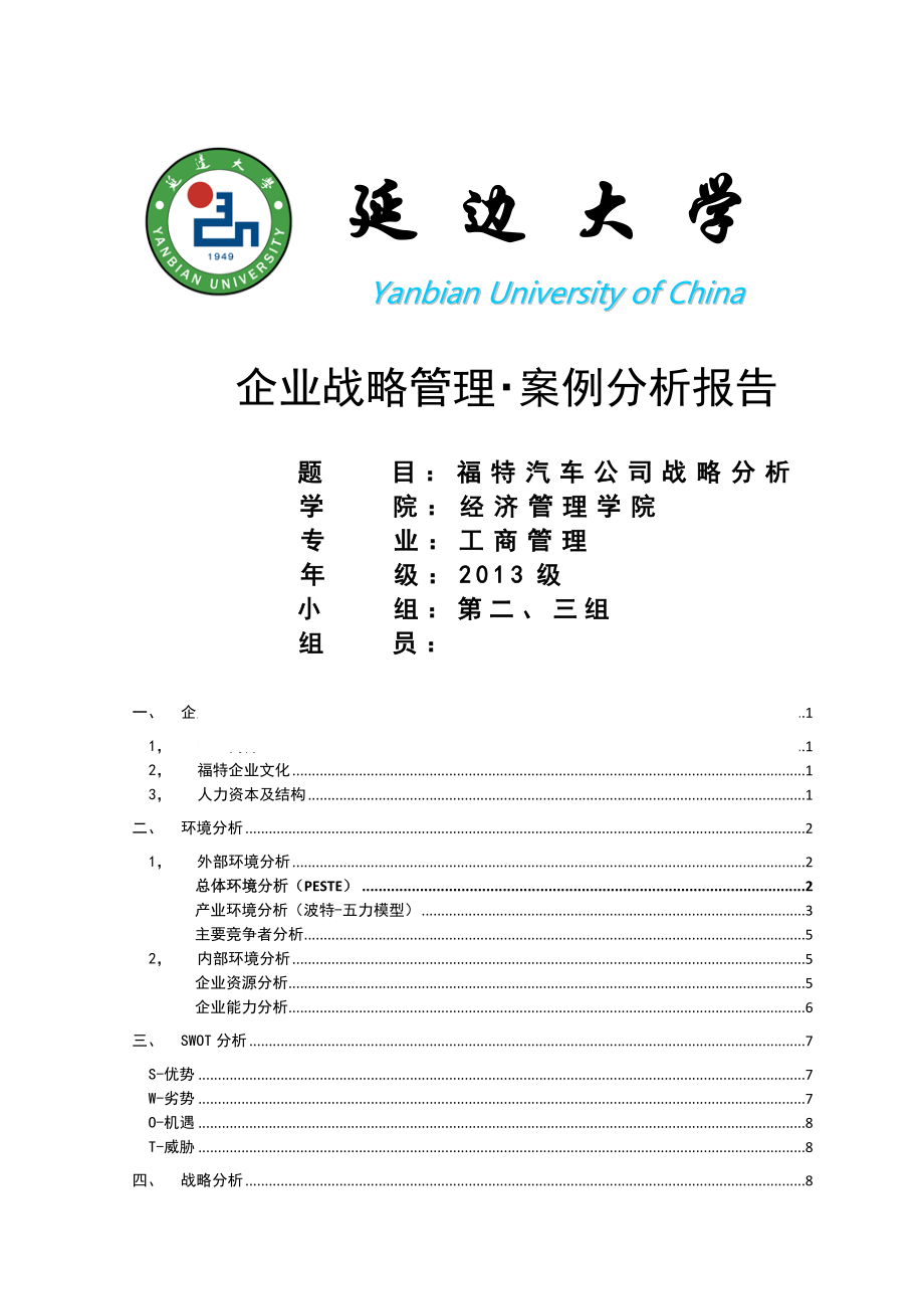 企业战略管理案例分析福特汽车企业分析报告.doc_第1页