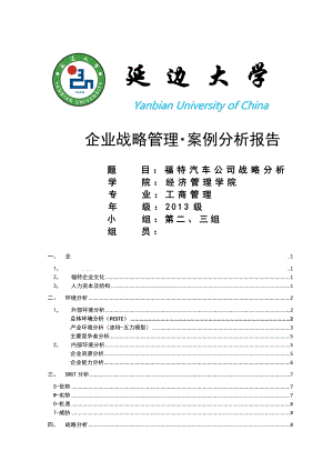 企业战略管理案例分析福特汽车企业分析报告.doc